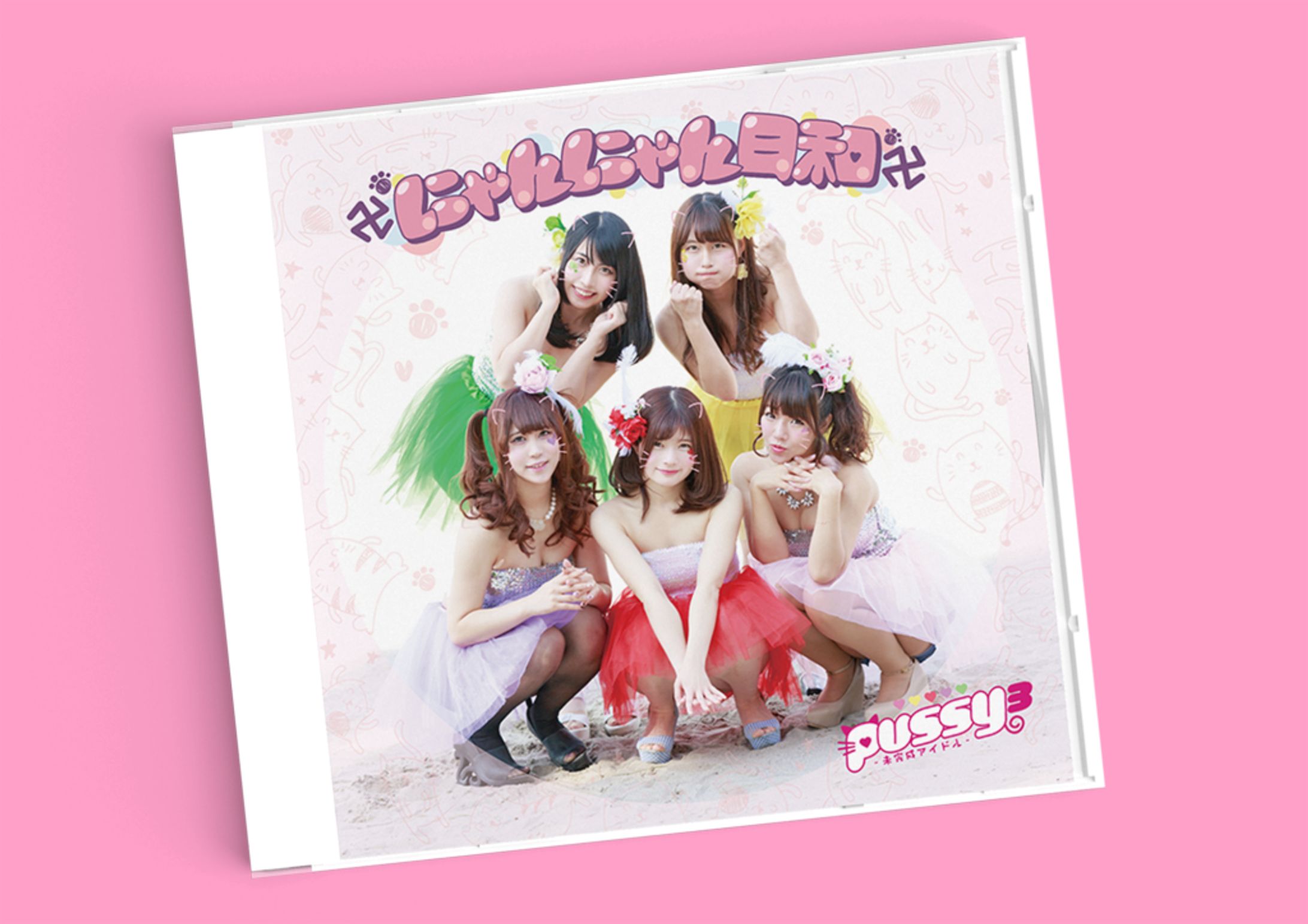 pussy3『にゃんにゃん日和』CD-1