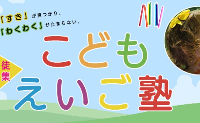 こどもえいご塾バナー