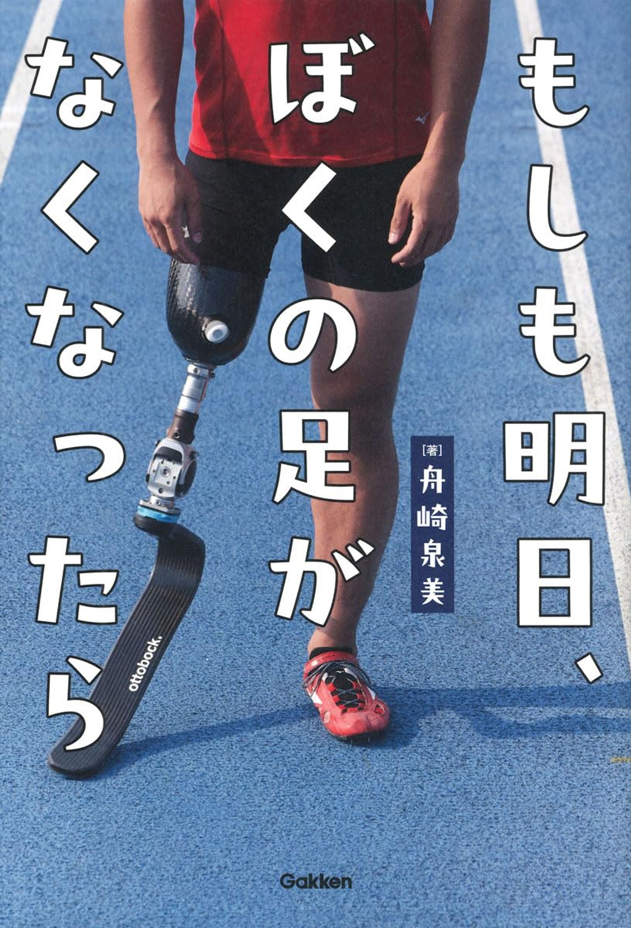 もしも明日、ぼくの足がなくなったら-1