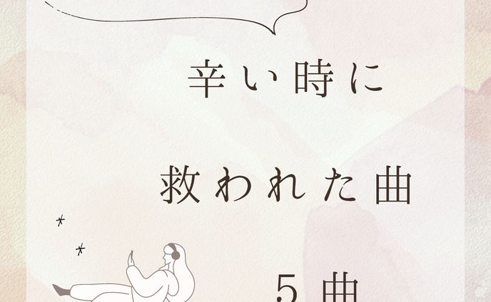 辛い時に救われた曲5選