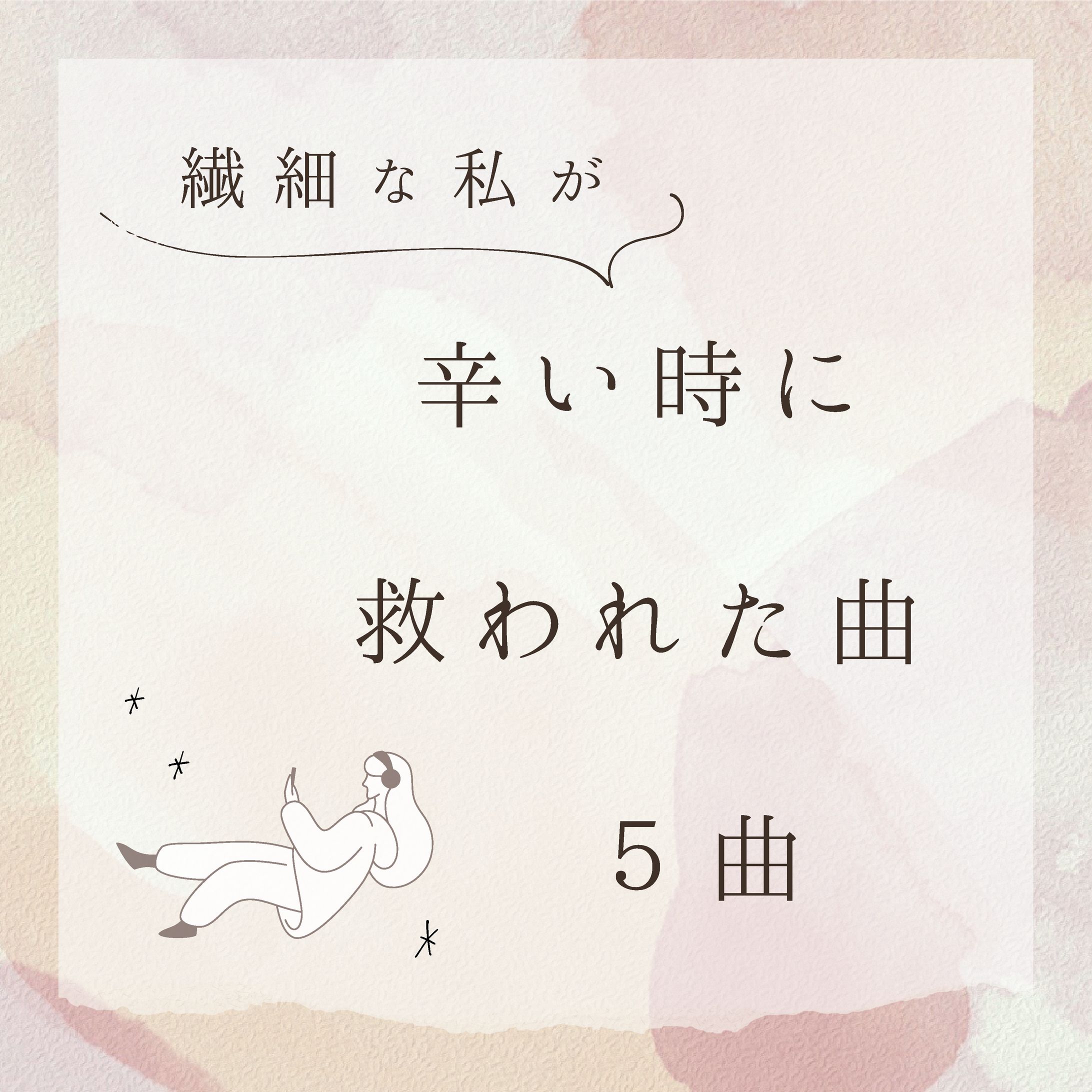 辛い時に救われた曲5選-1