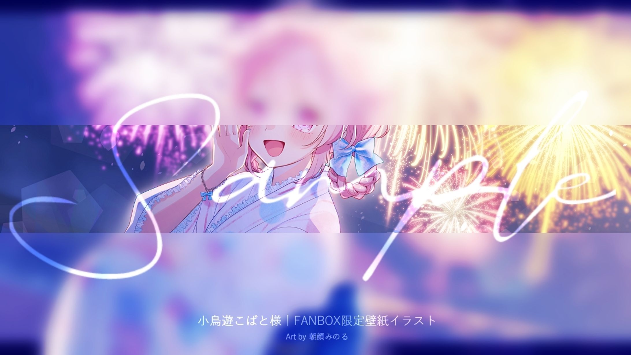小鳥遊こばと | FANBOX限定壁紙イラスト-1