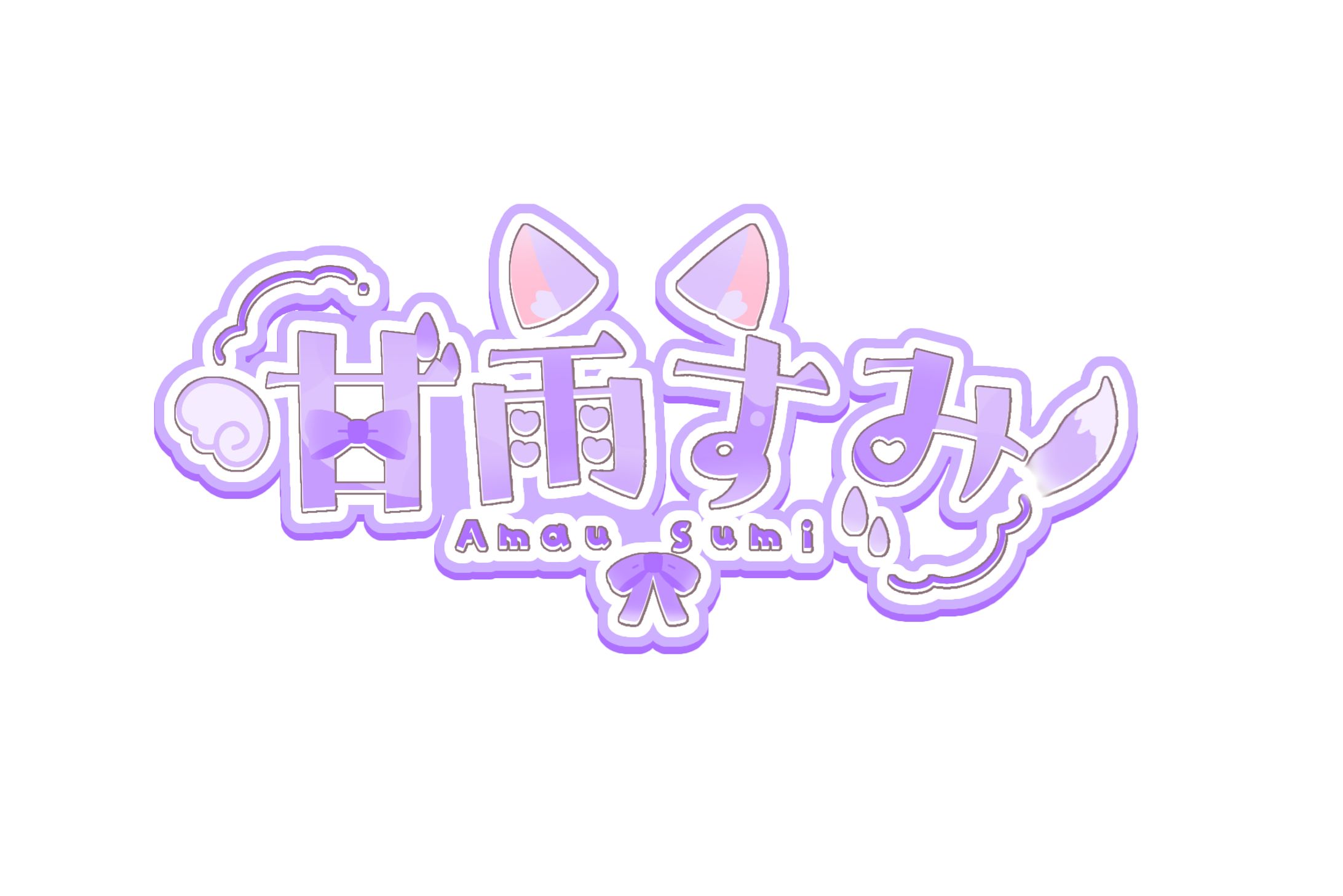 甘雨すみ様 名前ロゴ-1