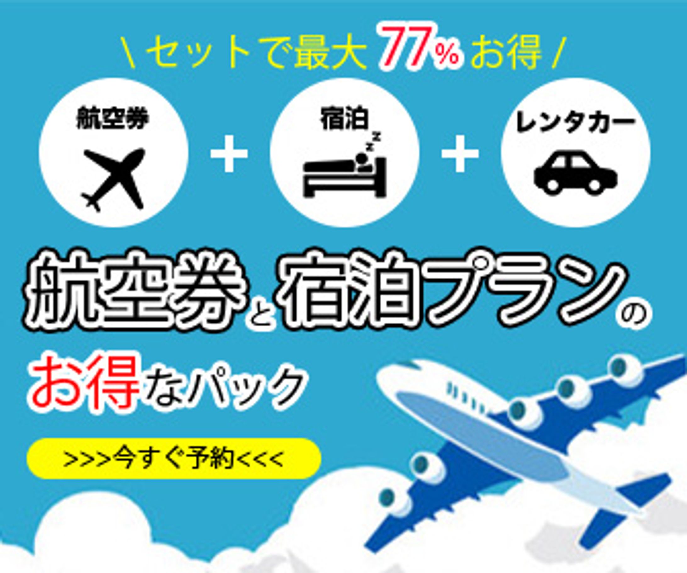 航空券と宿泊プランのお得なパック-1