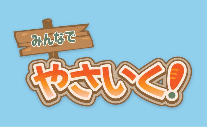 みんなでやさいく！ロゴ