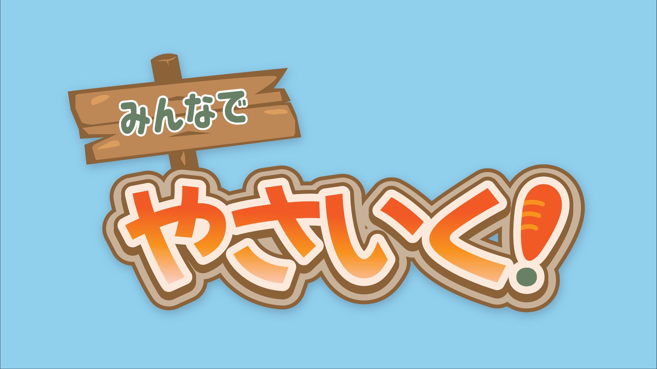 みんなでやさいく！ロゴ-1
