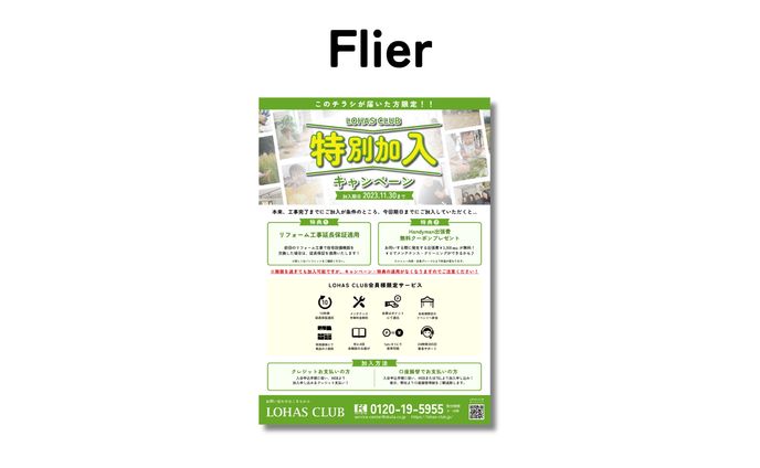チラシ、促進