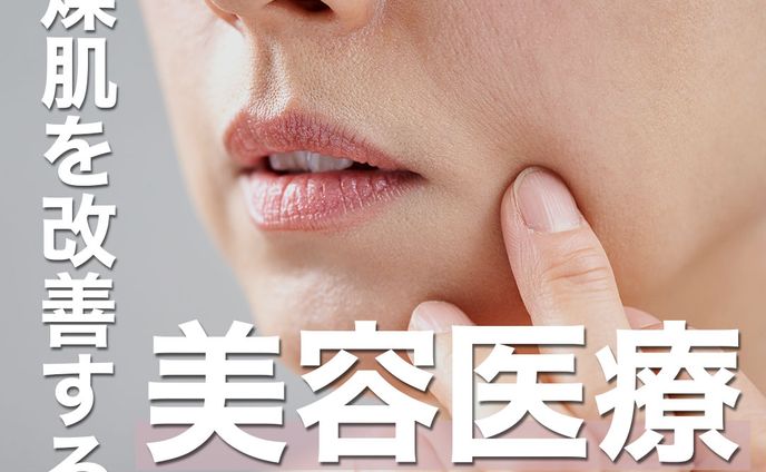 【豆知識投稿】乾燥肌を改善する美容医療＆スキンケア