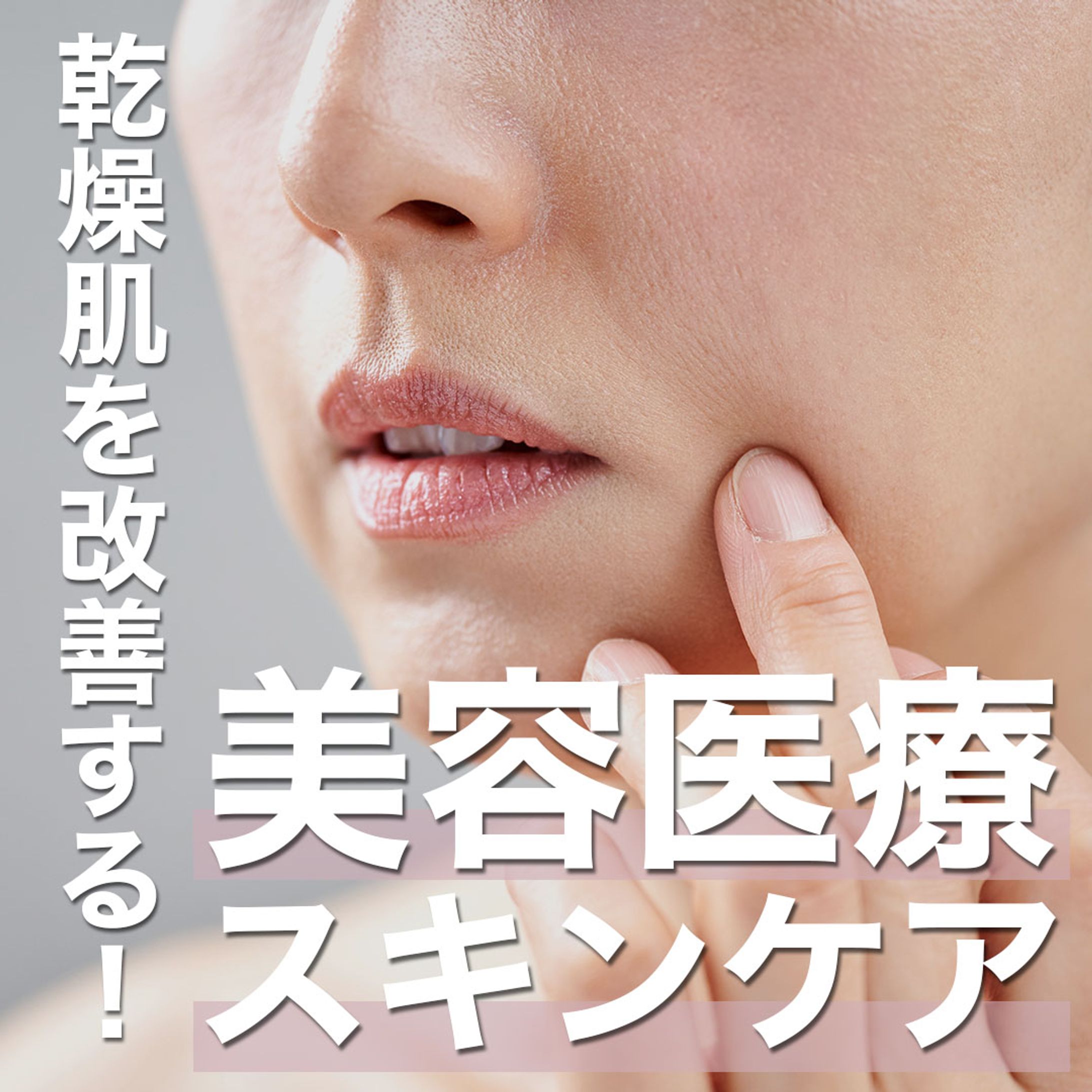 【豆知識投稿】乾燥肌を改善する美容医療＆スキンケア-1