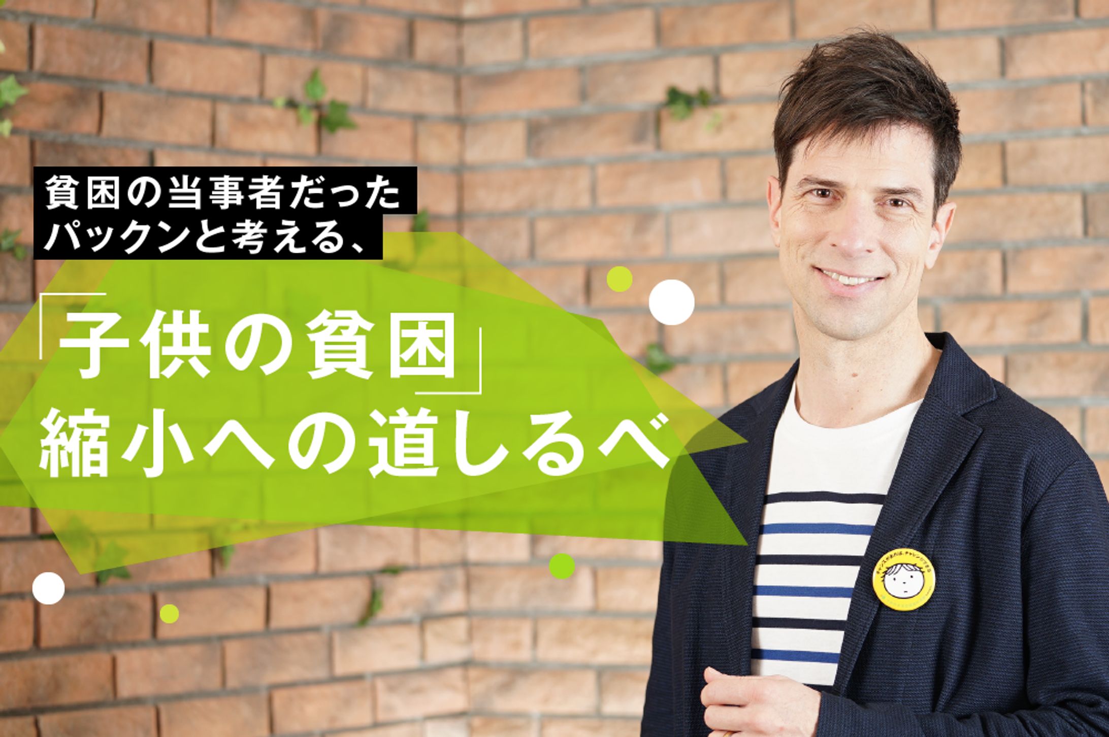 AMP　貧困の当事者だったパックンと考える、「子供の貧困」縮小への道しるべ -1