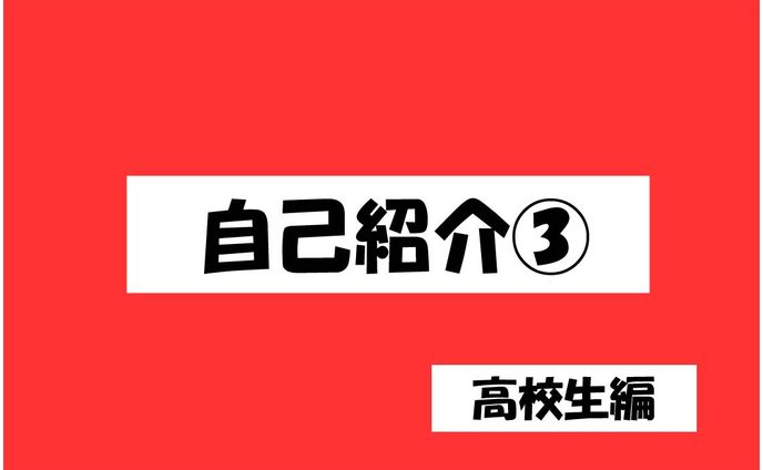 自己紹介（高校生編）