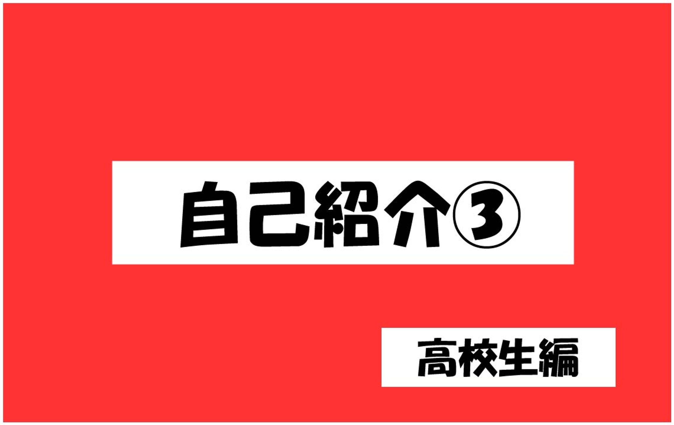 自己紹介（高校生編）-1