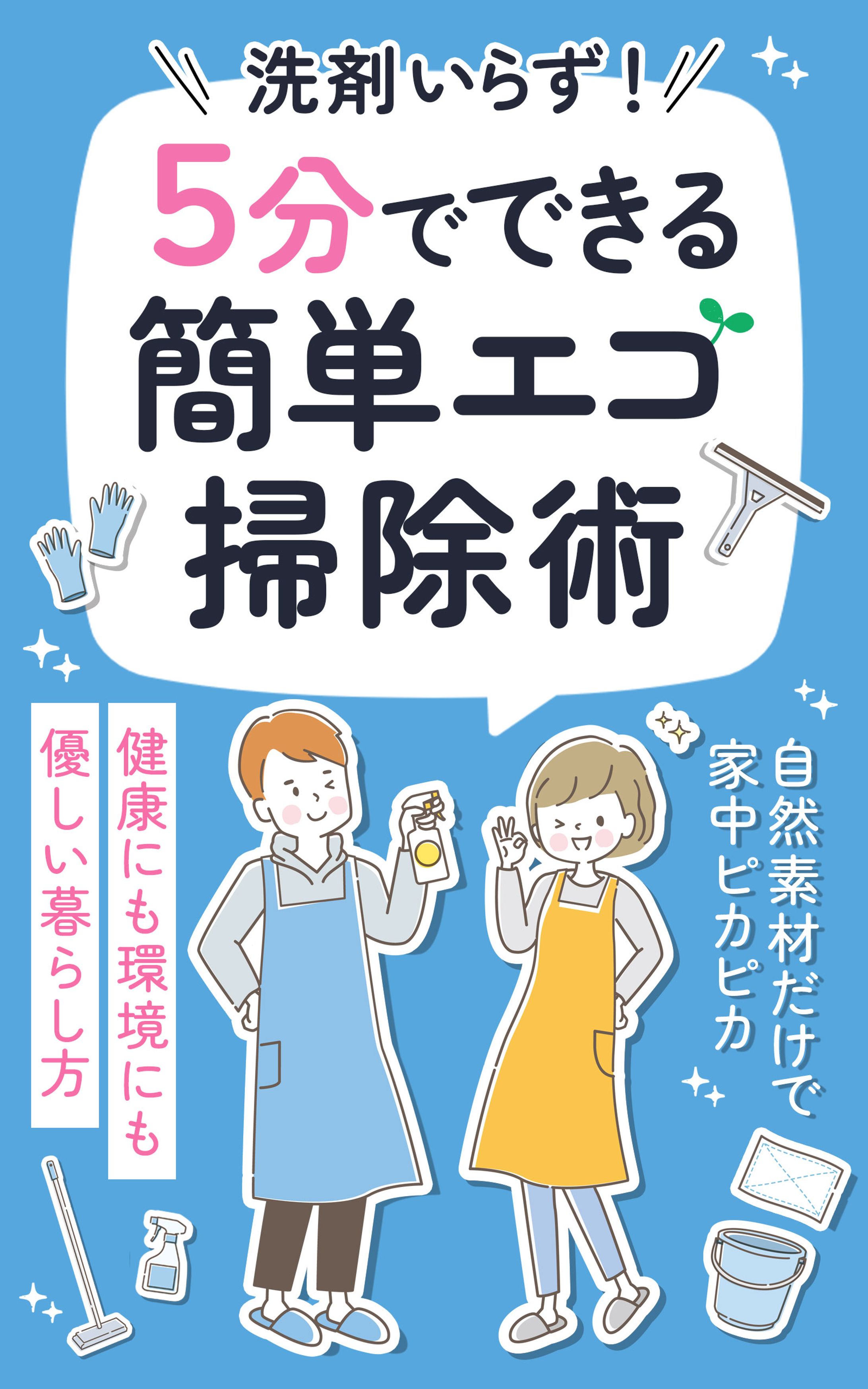 エコ掃除術-1