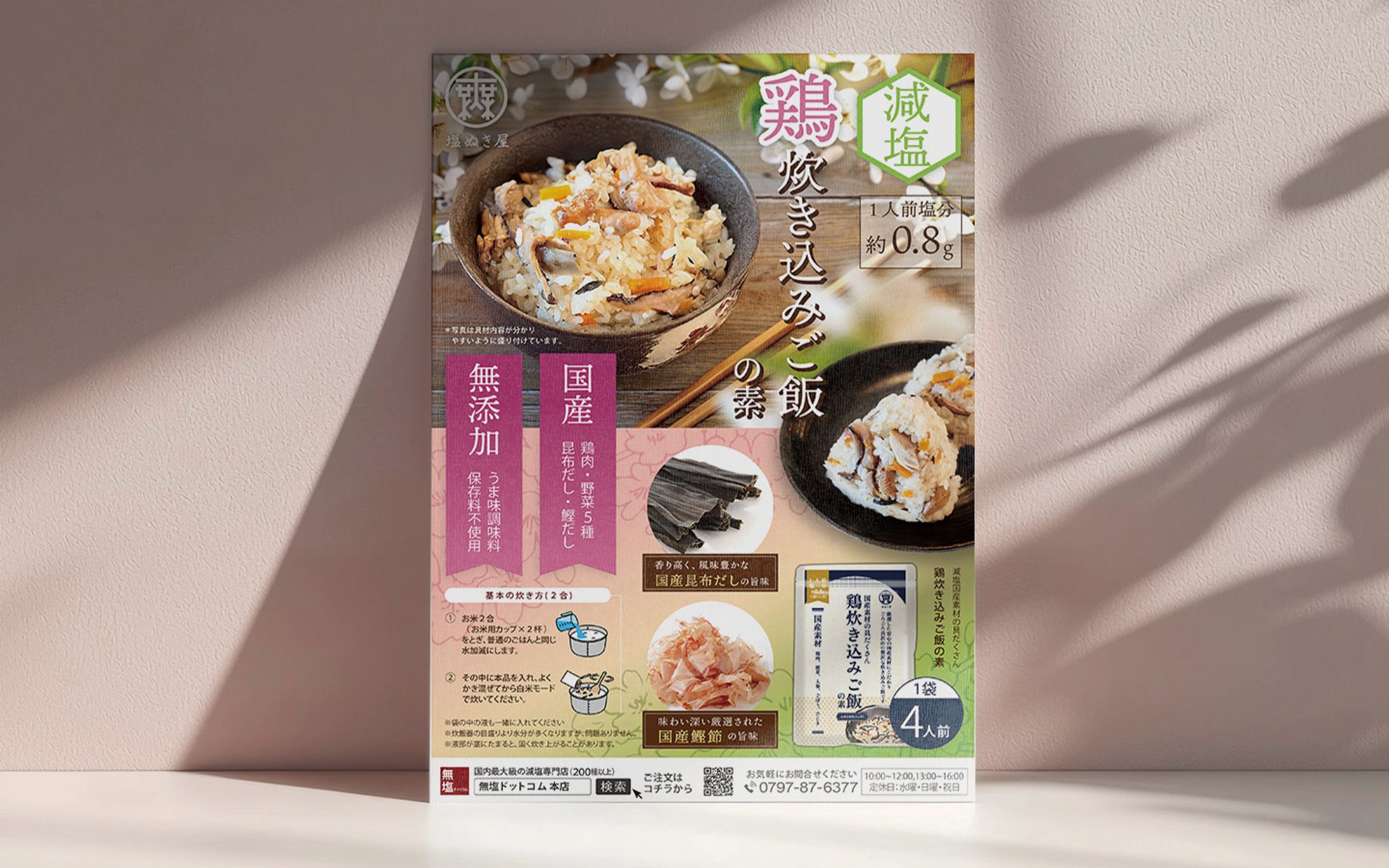 炊き込みご飯の素　チラシ-1