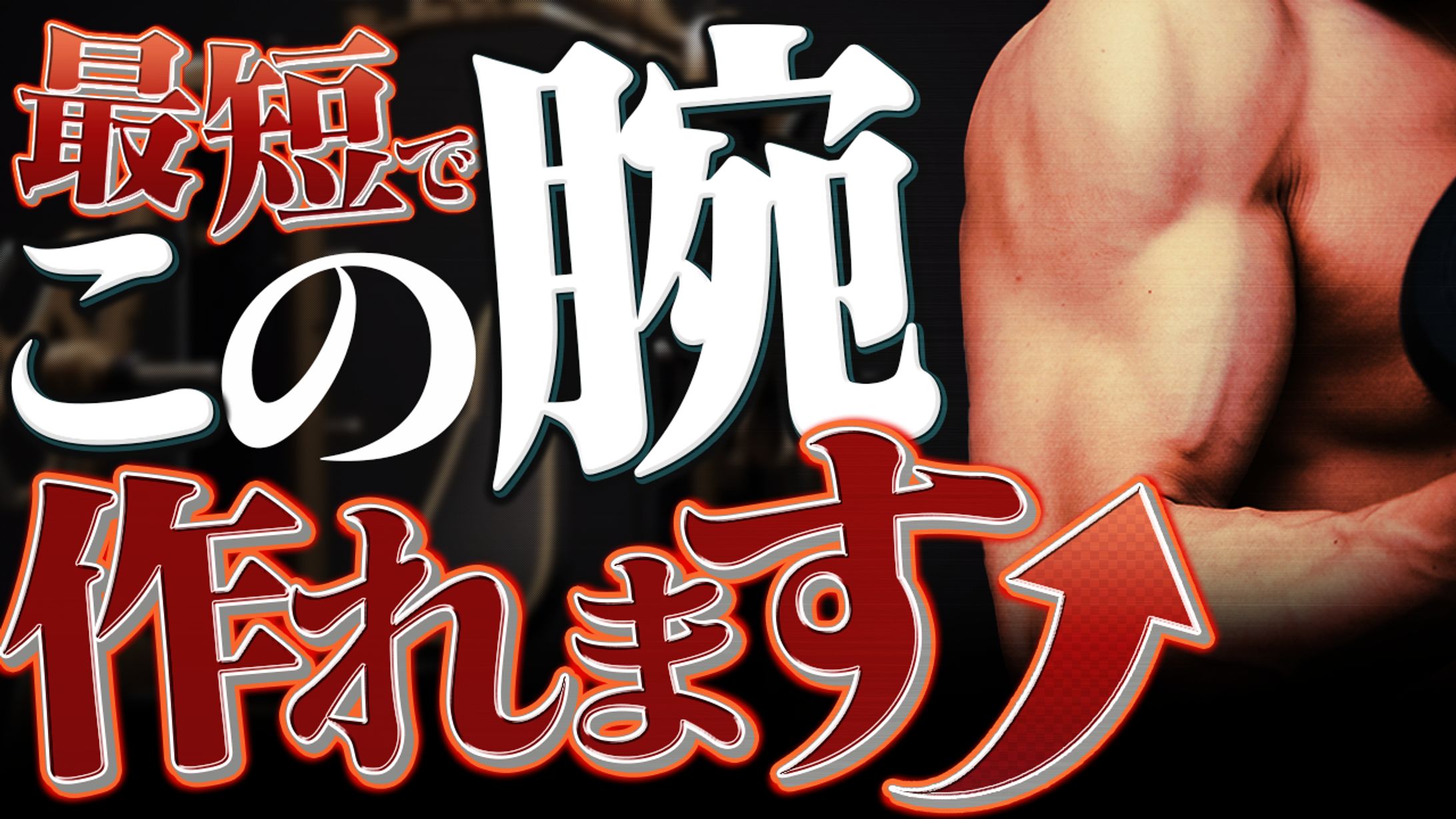 筋トレ系-1