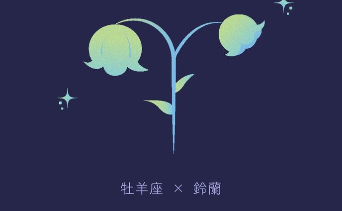 ロゴ / 星座×花 (牡羊座×鈴蘭ver.)