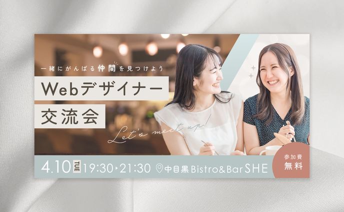 【練習課題】Webデザイナー交流会バナー