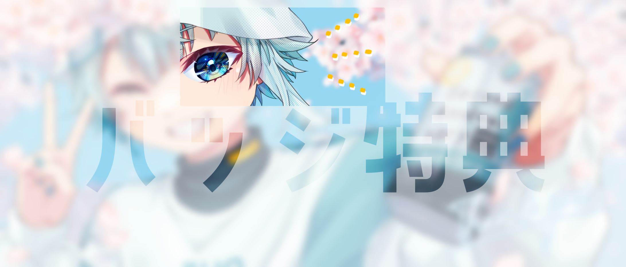 【お仕事報告】Vライバー青の空 さん バッジ特典ヘッダー-1