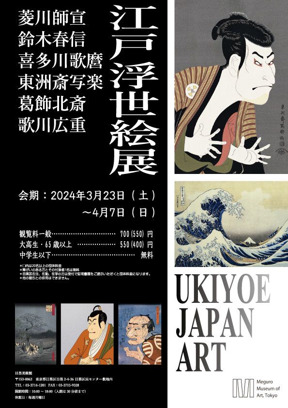 グラフィック】浮世絵展ポスター