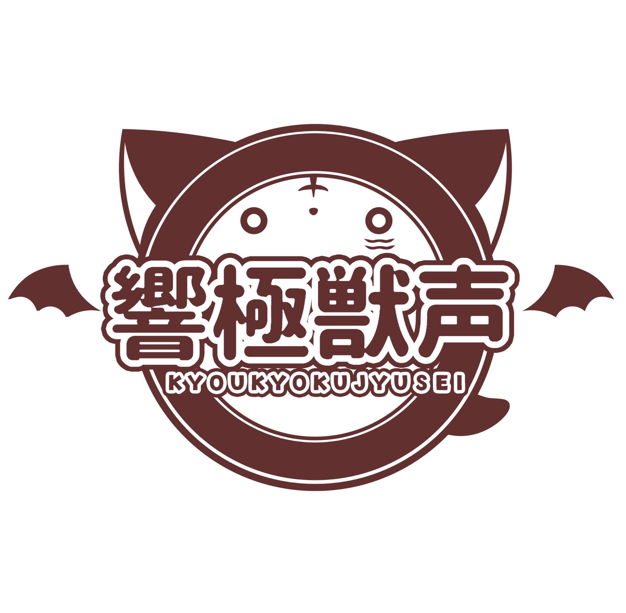 ロゴデザイン「響極獣声」様-1