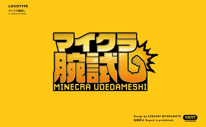 マイクラ腕試し