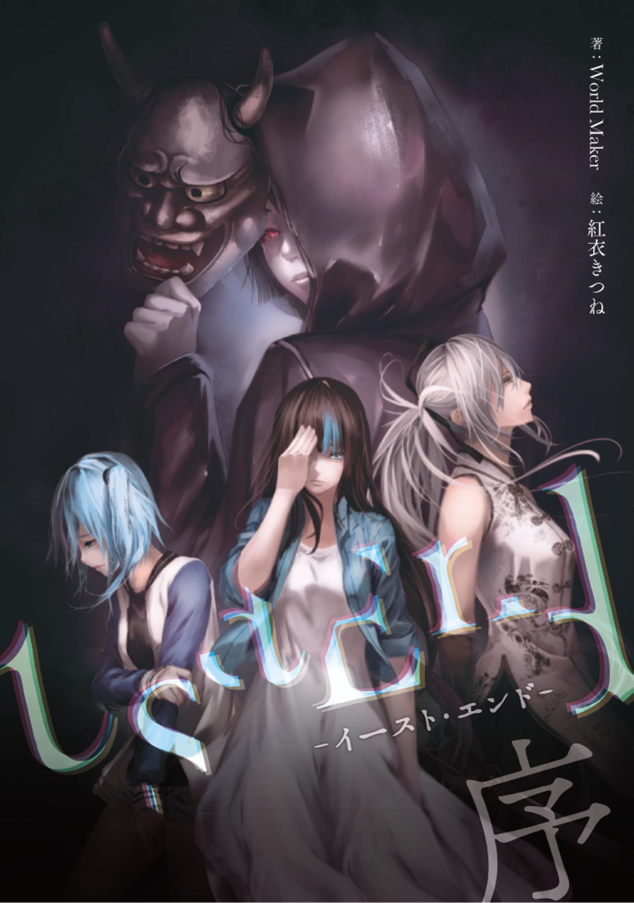 ＜東方Project二次創作同人小説＞「tsaEnd-イースト・エンド-　序」-1