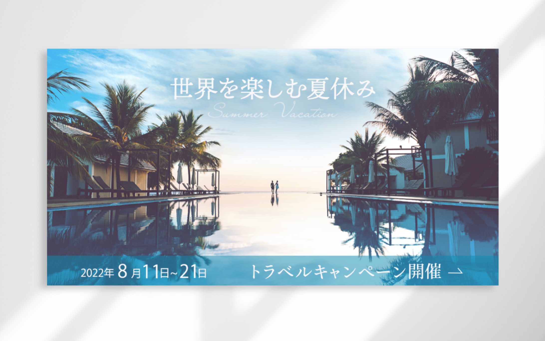 サンプル｜トラベルバナー-1