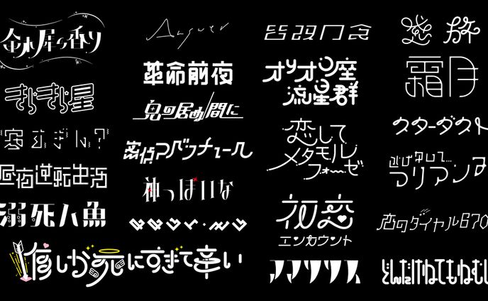 作字/まとめ