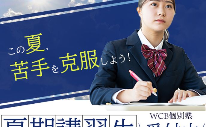 夏期講習バナー（練習）