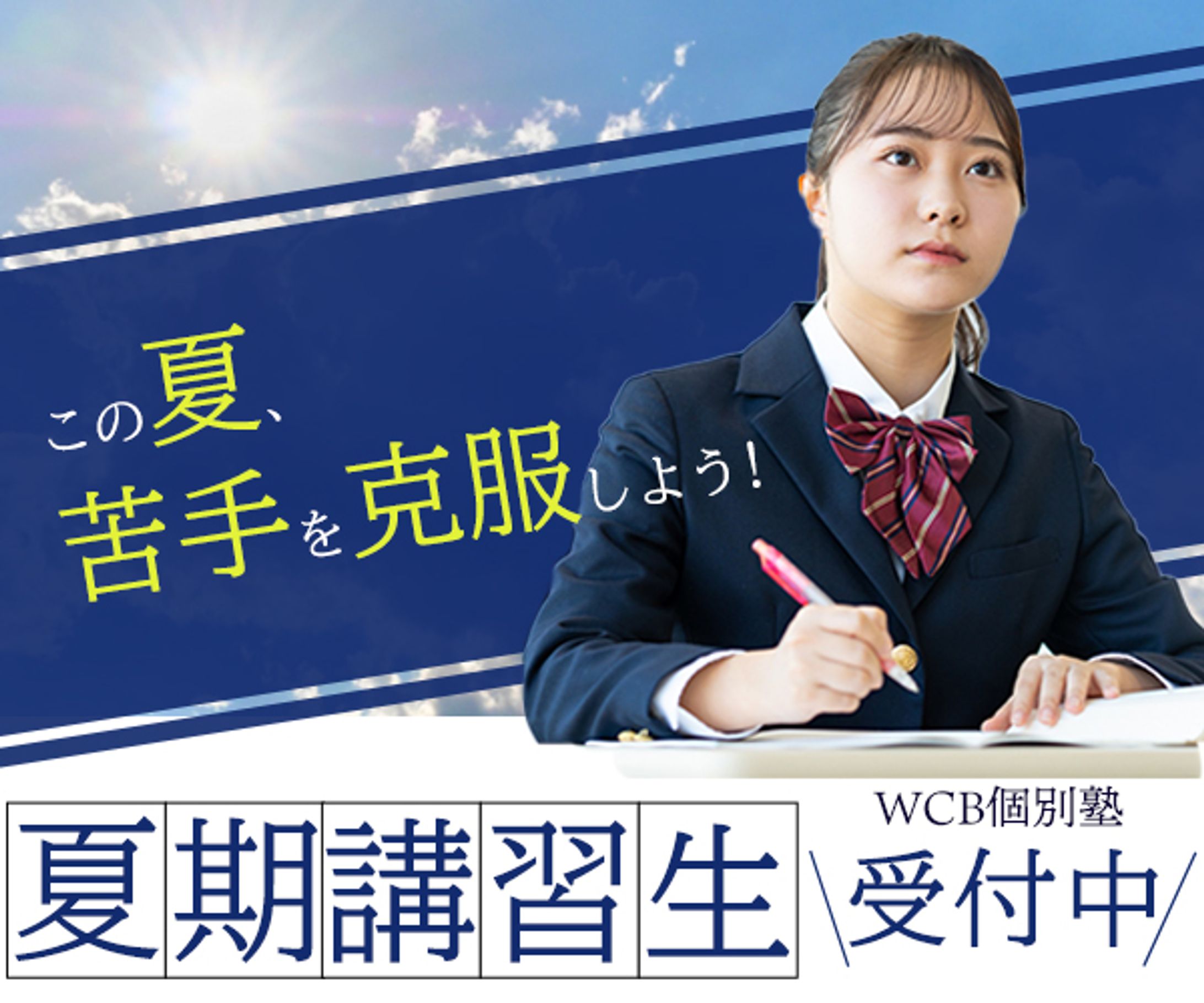 夏期講習バナー（練習）-1