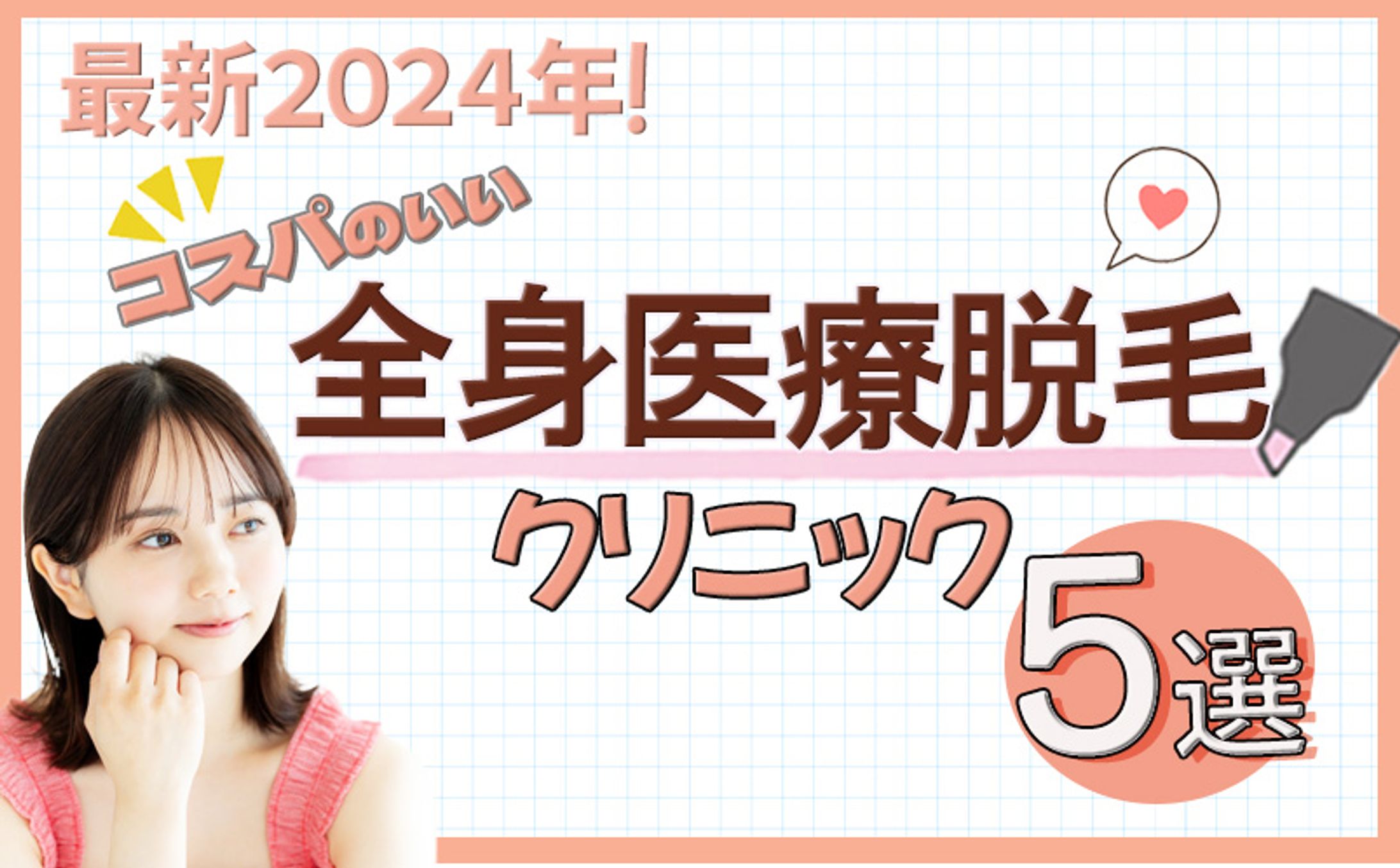 アイキャッチ画像　全身医療脱毛-1