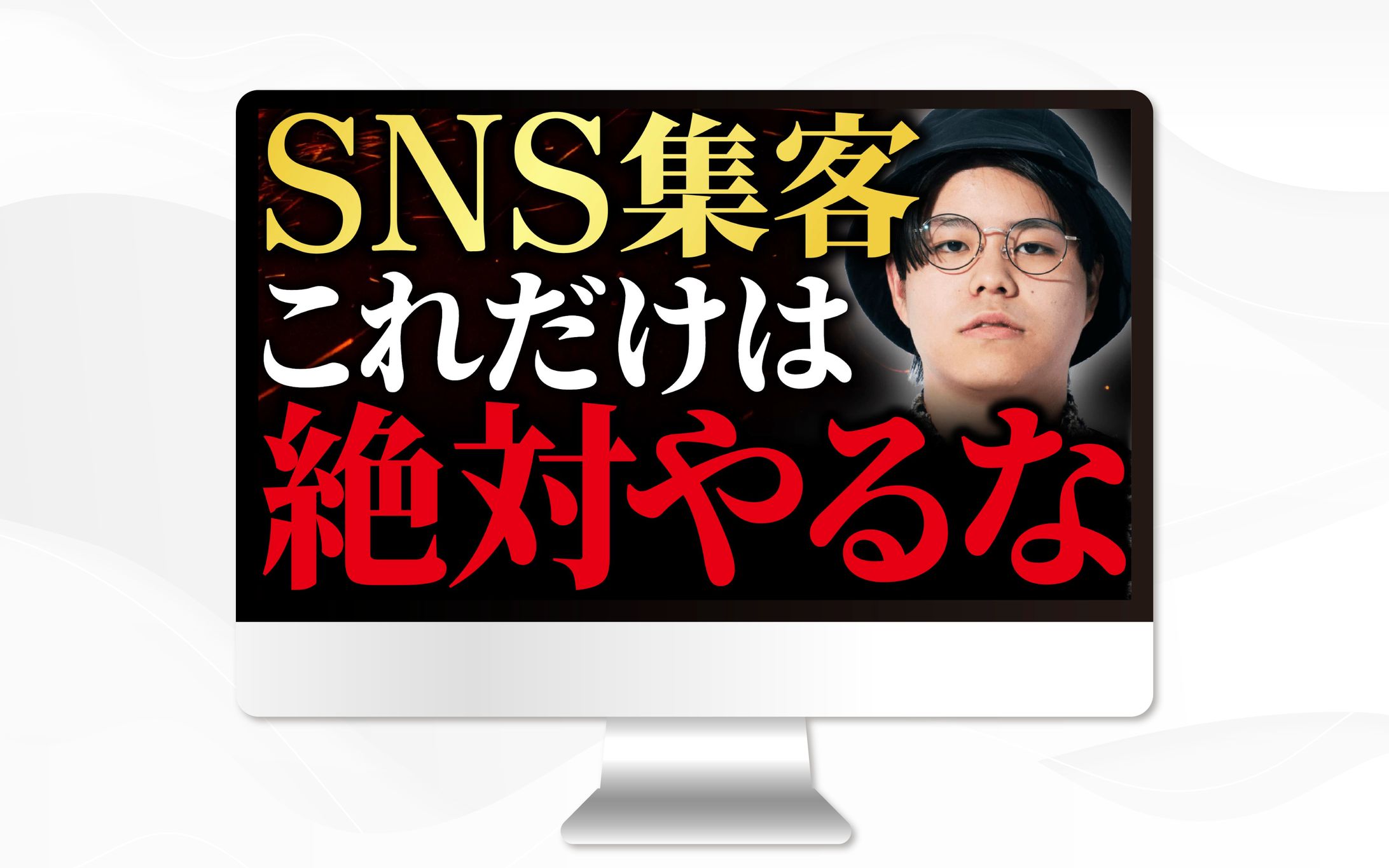 YouTubeサムネイル│SNS集客これだけは絶対やるな　デスクトップモックアップ-1