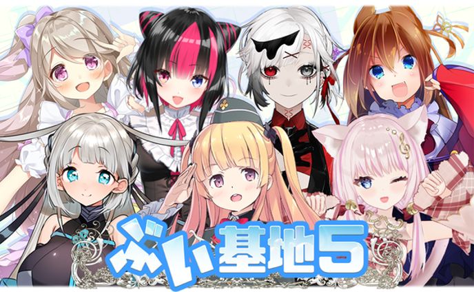 ぶい基地#05  出演/終了