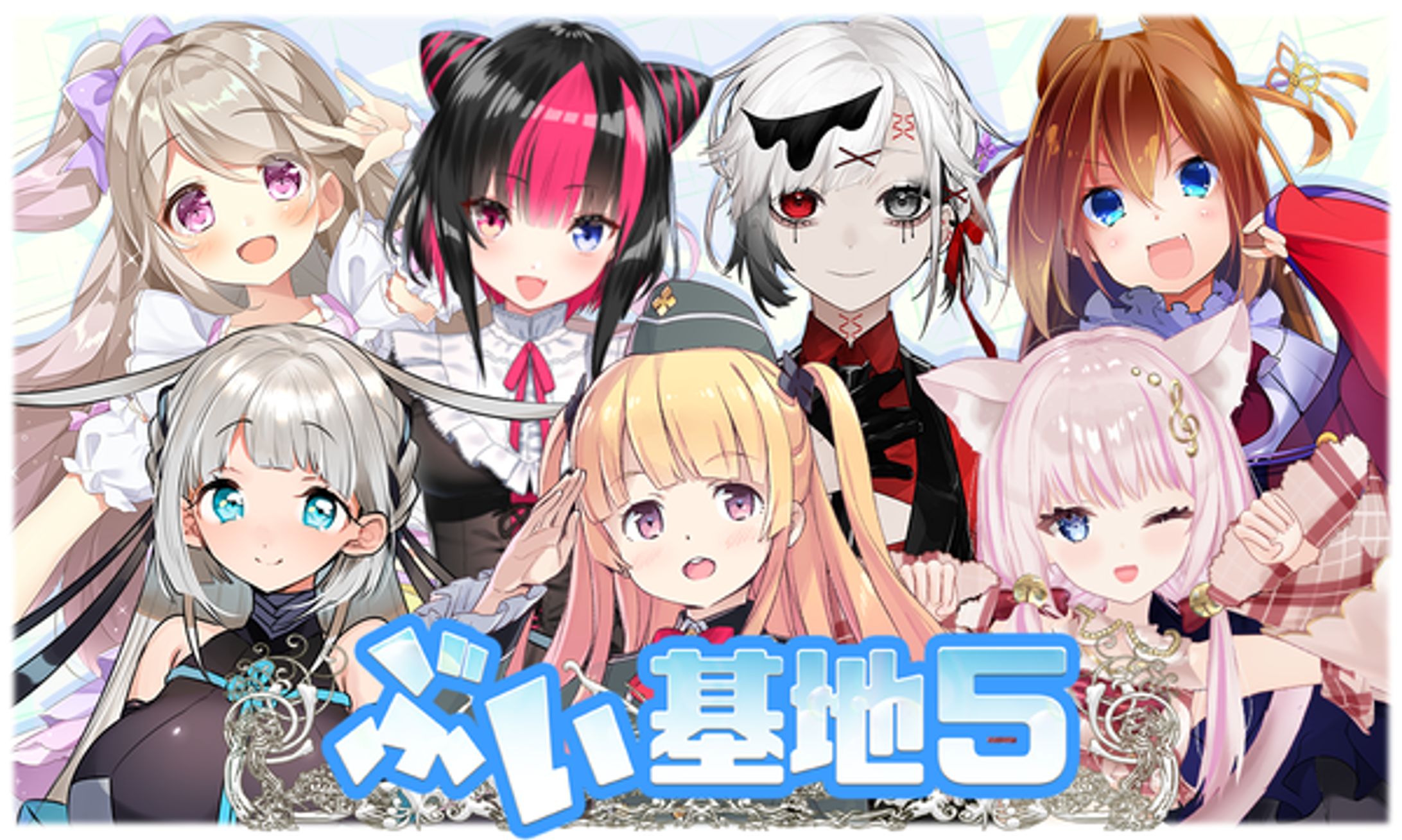 ぶい基地#05  出演/終了-1