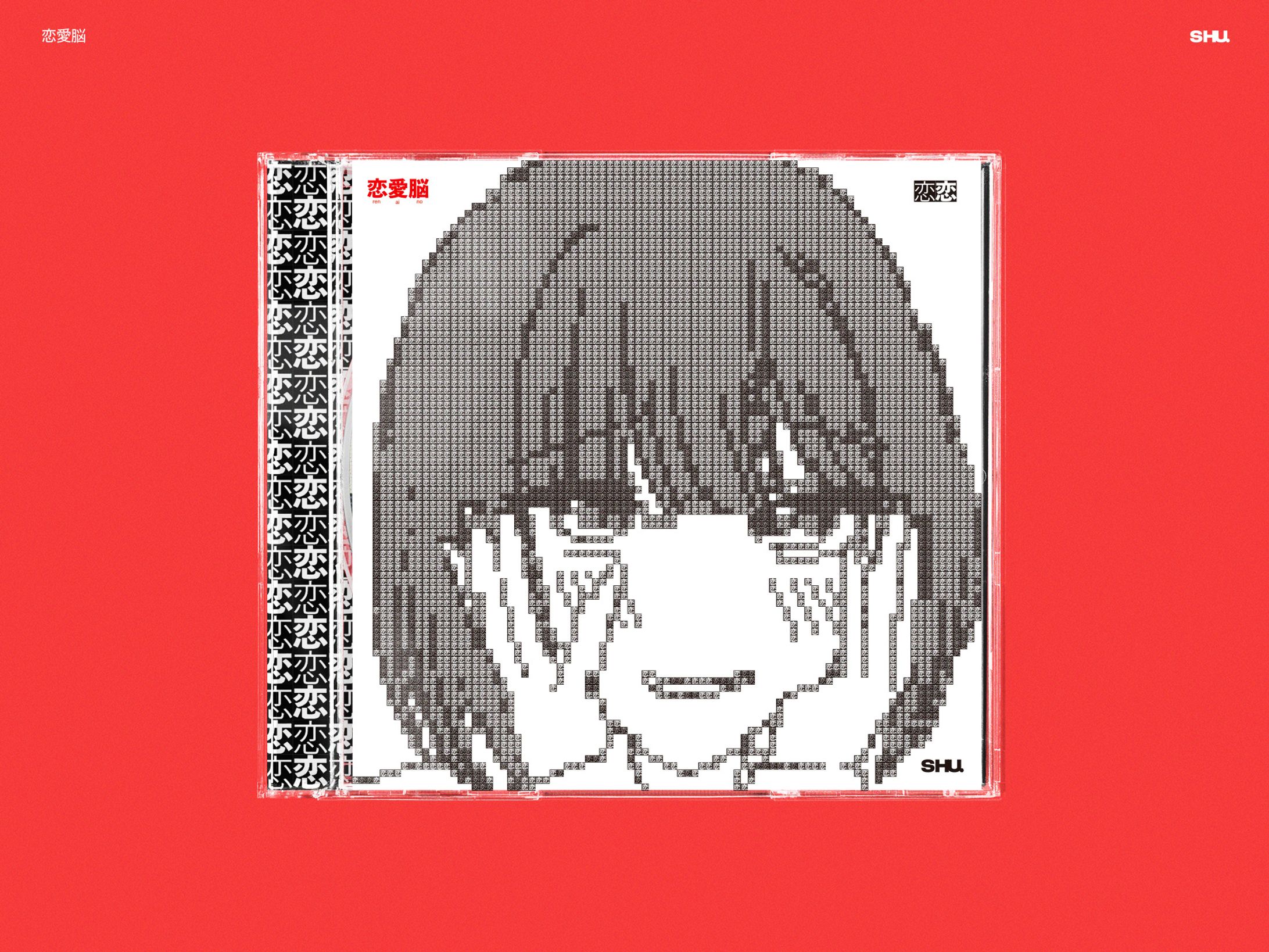 恋愛脳　CDジャケット-1