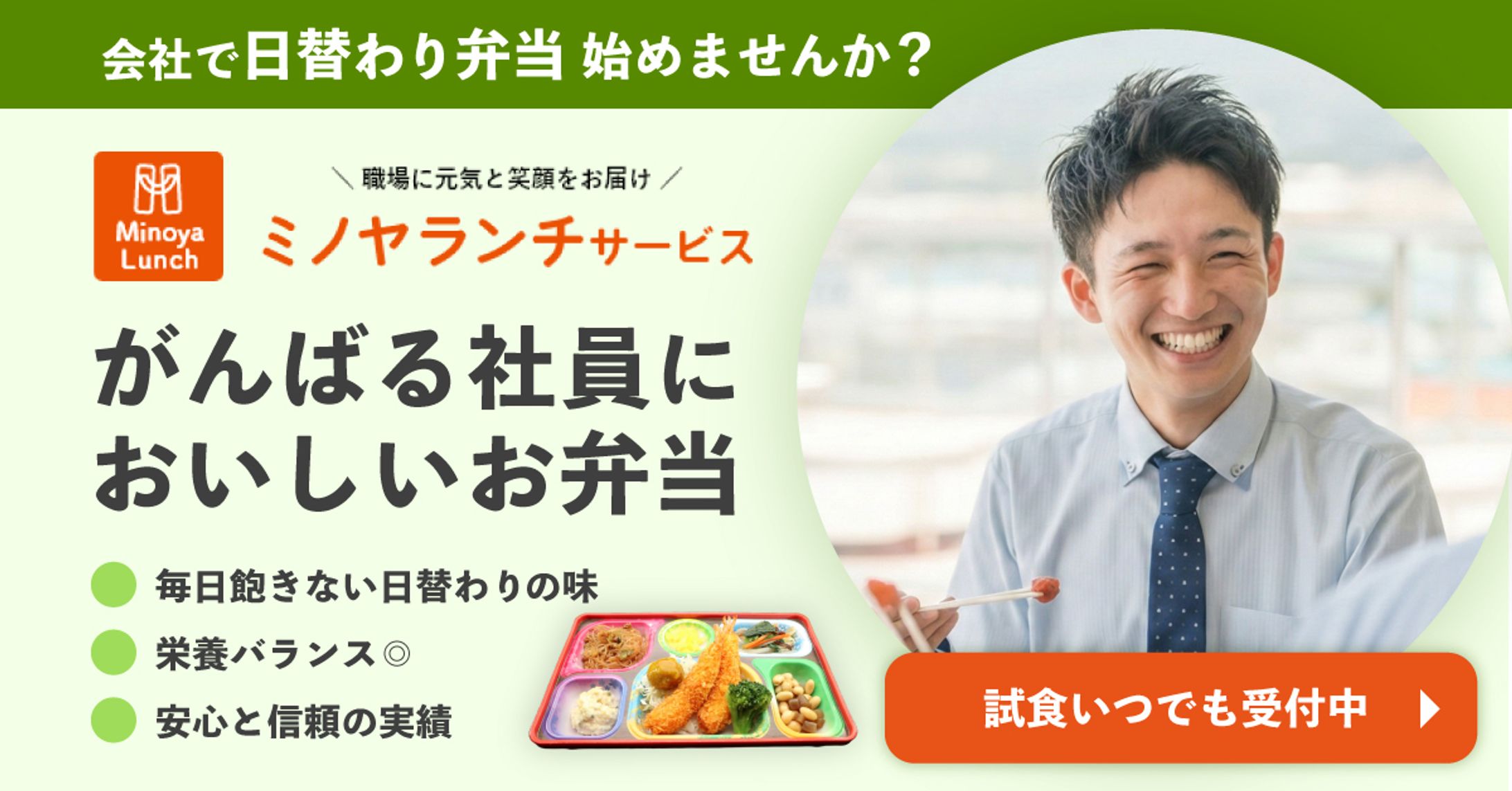 企業向け弁当屋さんの福利厚生訴求バナー-1