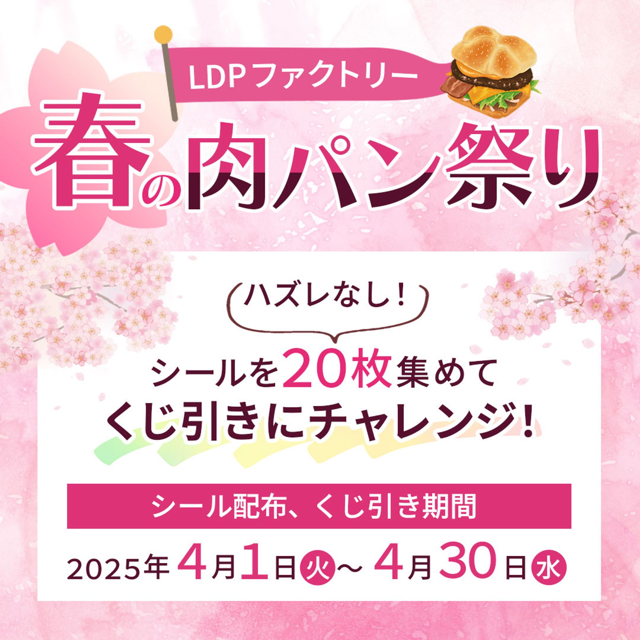 制作実績｜架空春の肉パン祭りバナー-1