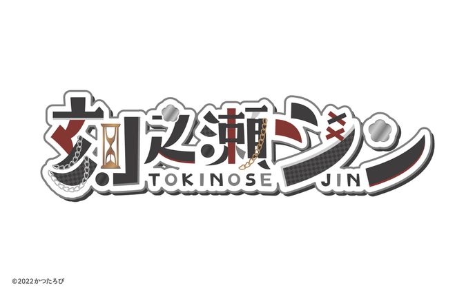 刻之瀬ジン様 ロゴ
