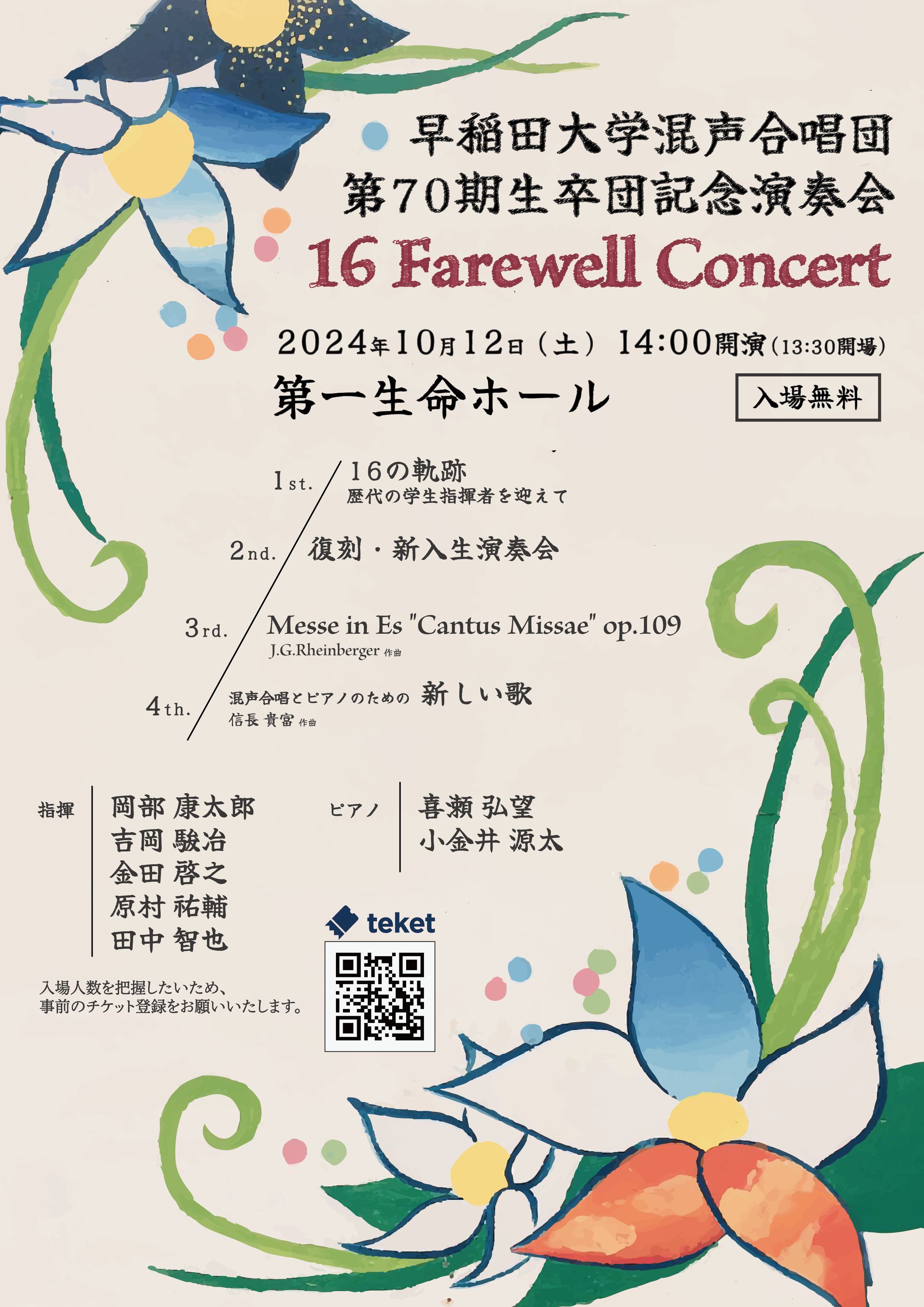 【フライヤー】早稲田大学混声合唱団 第70期生卒団記念演奏会-1