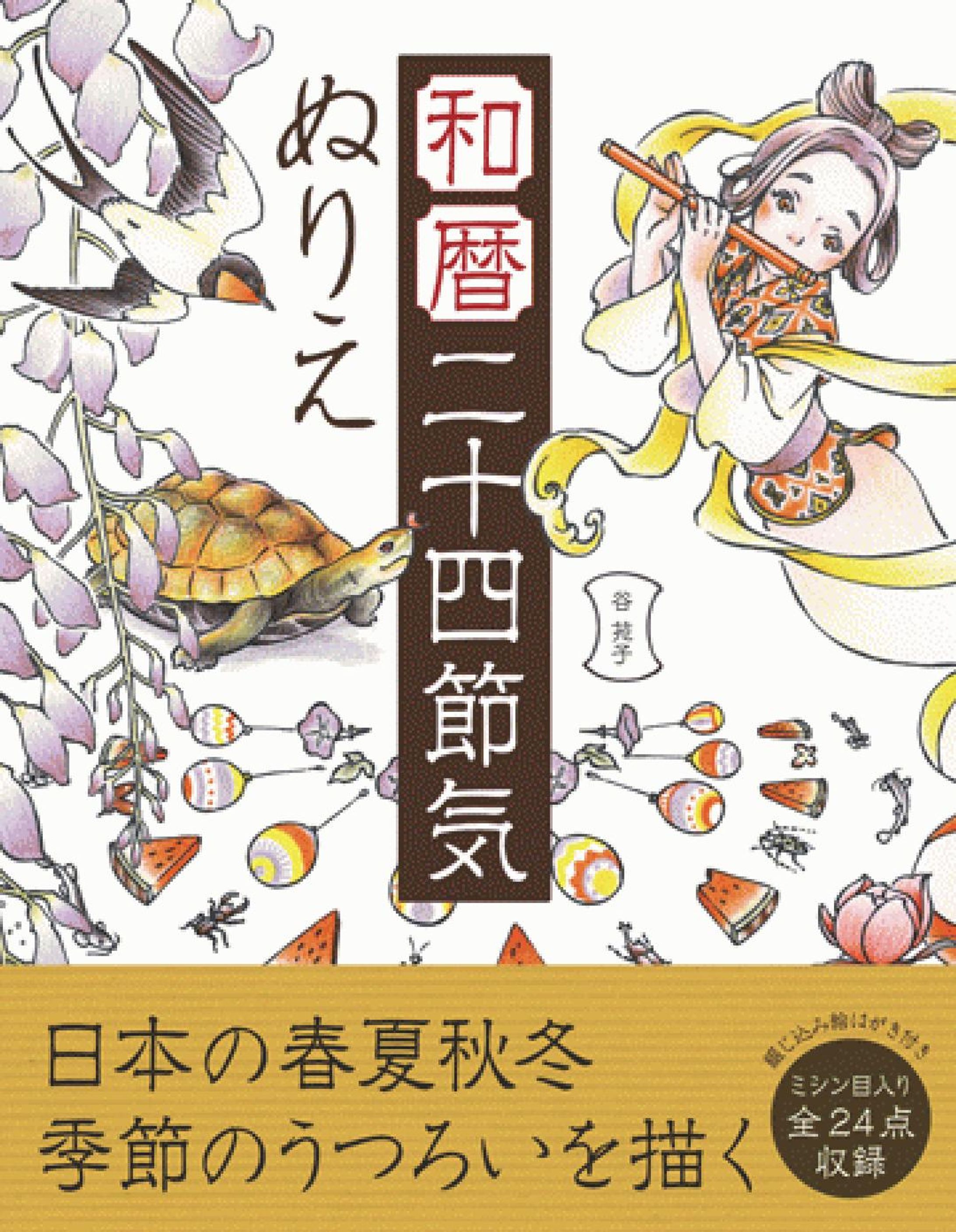 2014｜書籍『和暦二十四節気ぬりえ』-1