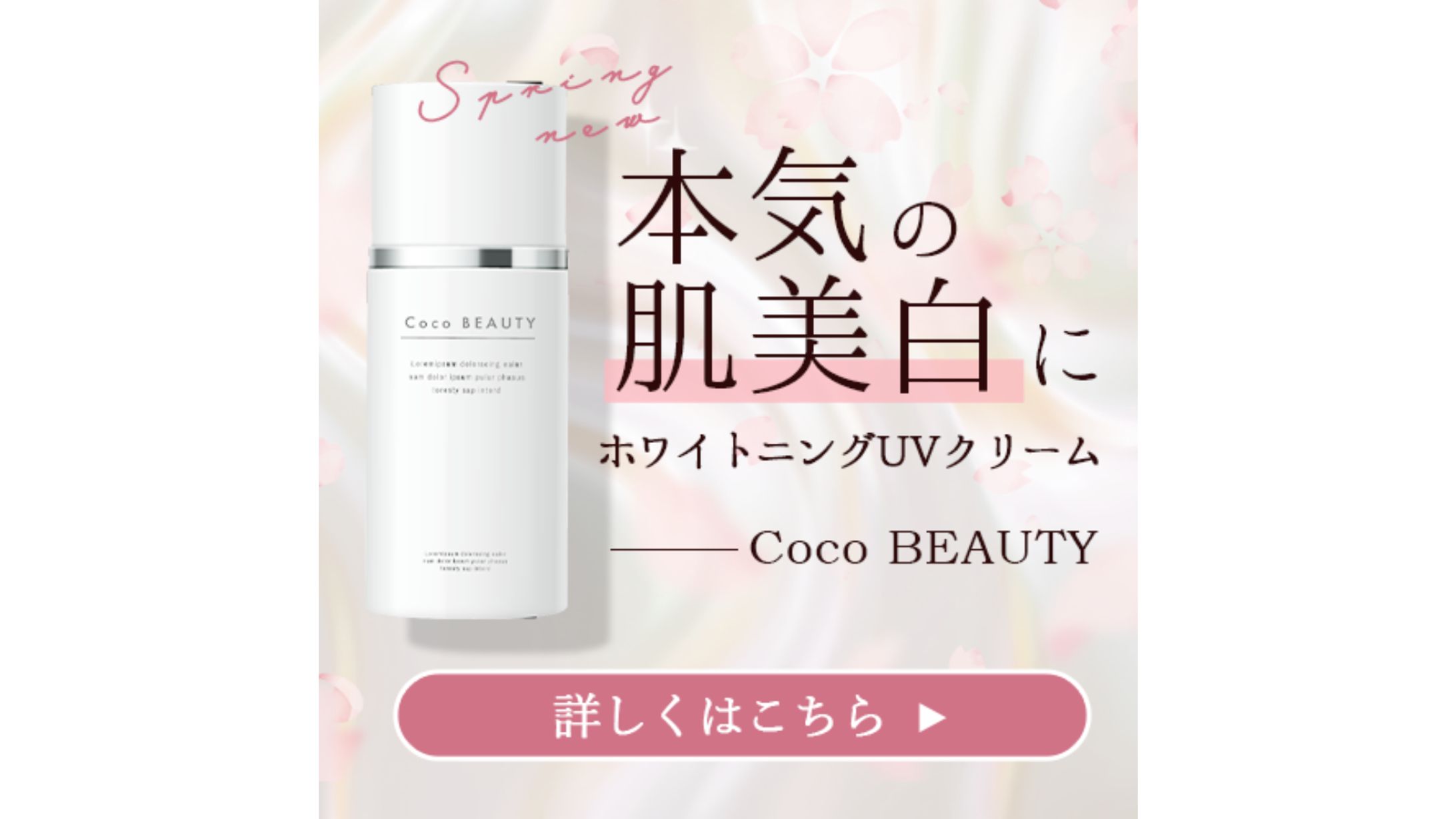 架空美容製品の春の新商品訴求バナー-1