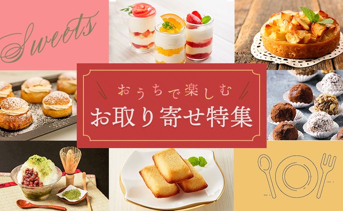 ECサイトのお取り寄せバナー