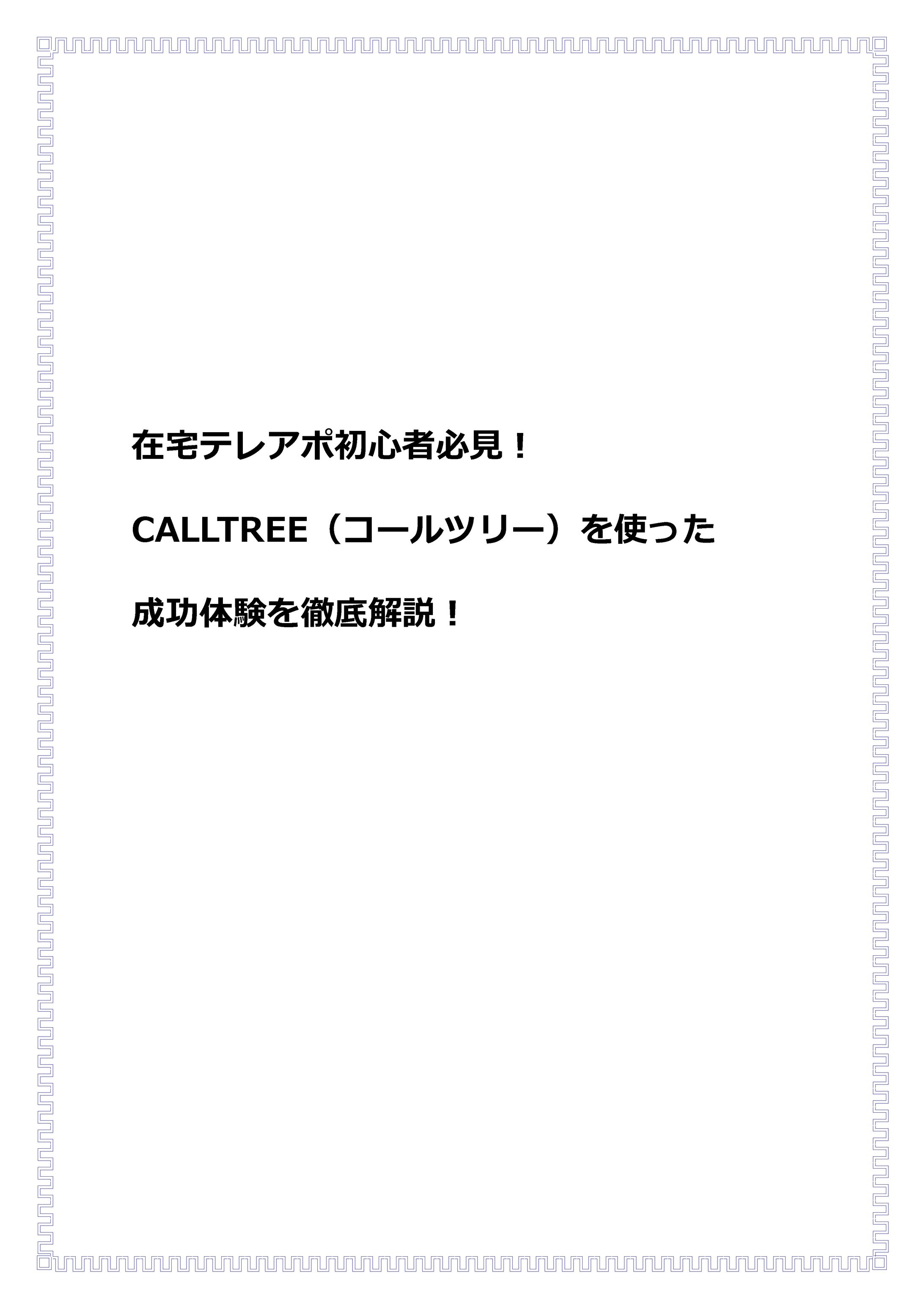 在宅テレアポ初心者必見！CALLTREE（コールツリー）を使った成功体験を徹底解説！-1