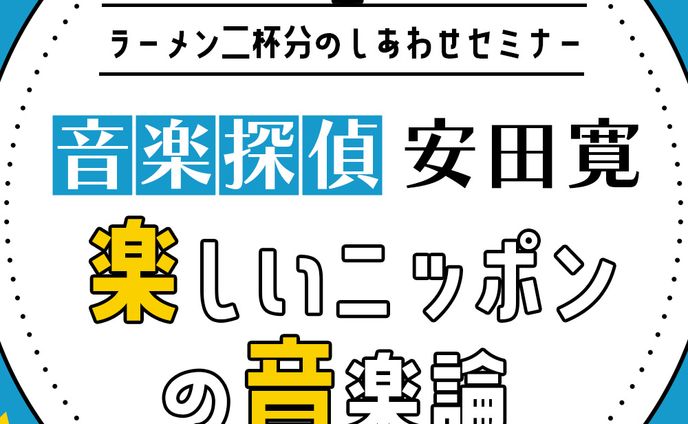楽しいニッポンの音楽論