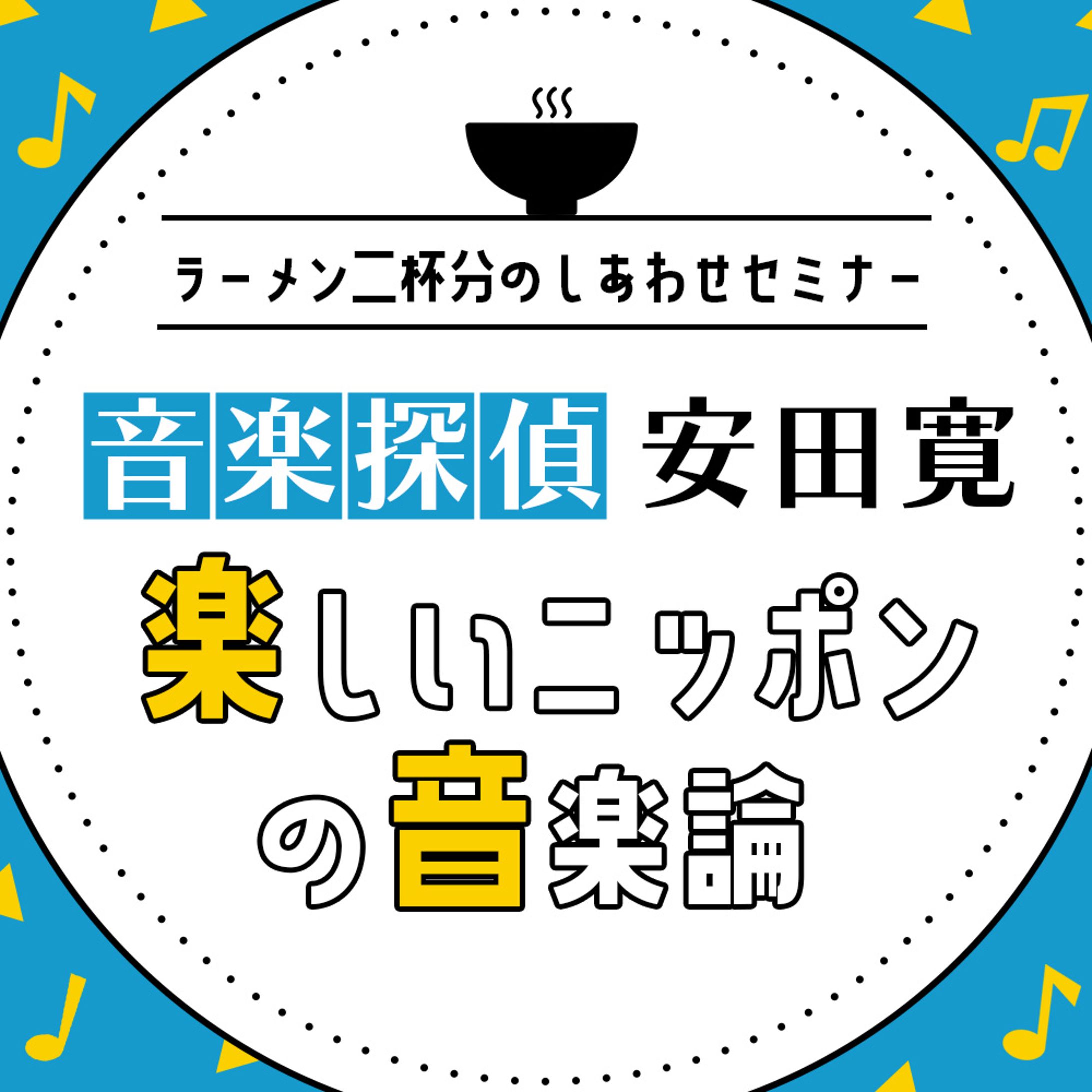 楽しいニッポンの音楽論-1