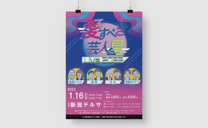 ライブポスター「愛すべき芸人星」