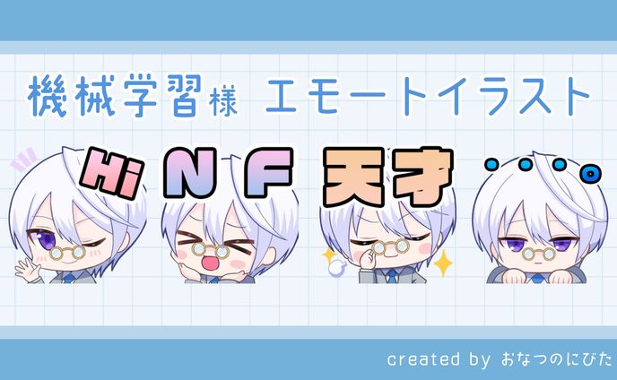 機械学習様 配信スタンプイラスト