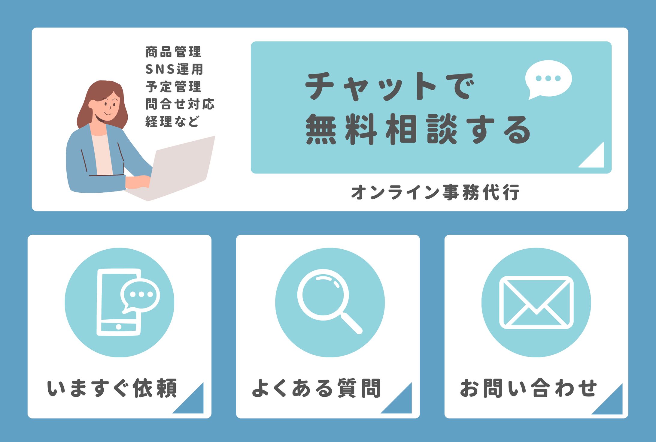 オンライン事務代行（LINEリッチメニュー）-1