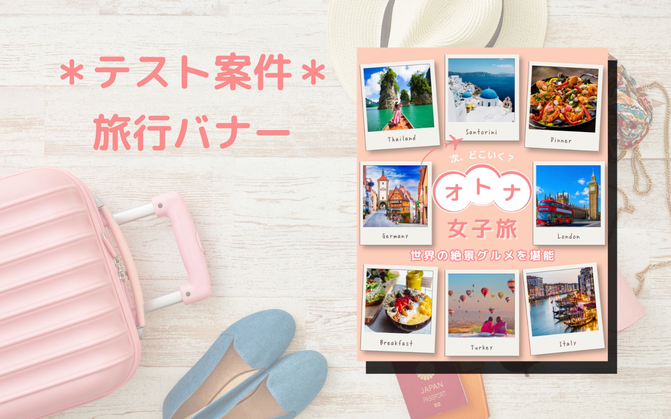 *テスト案件*旅行バナー-1