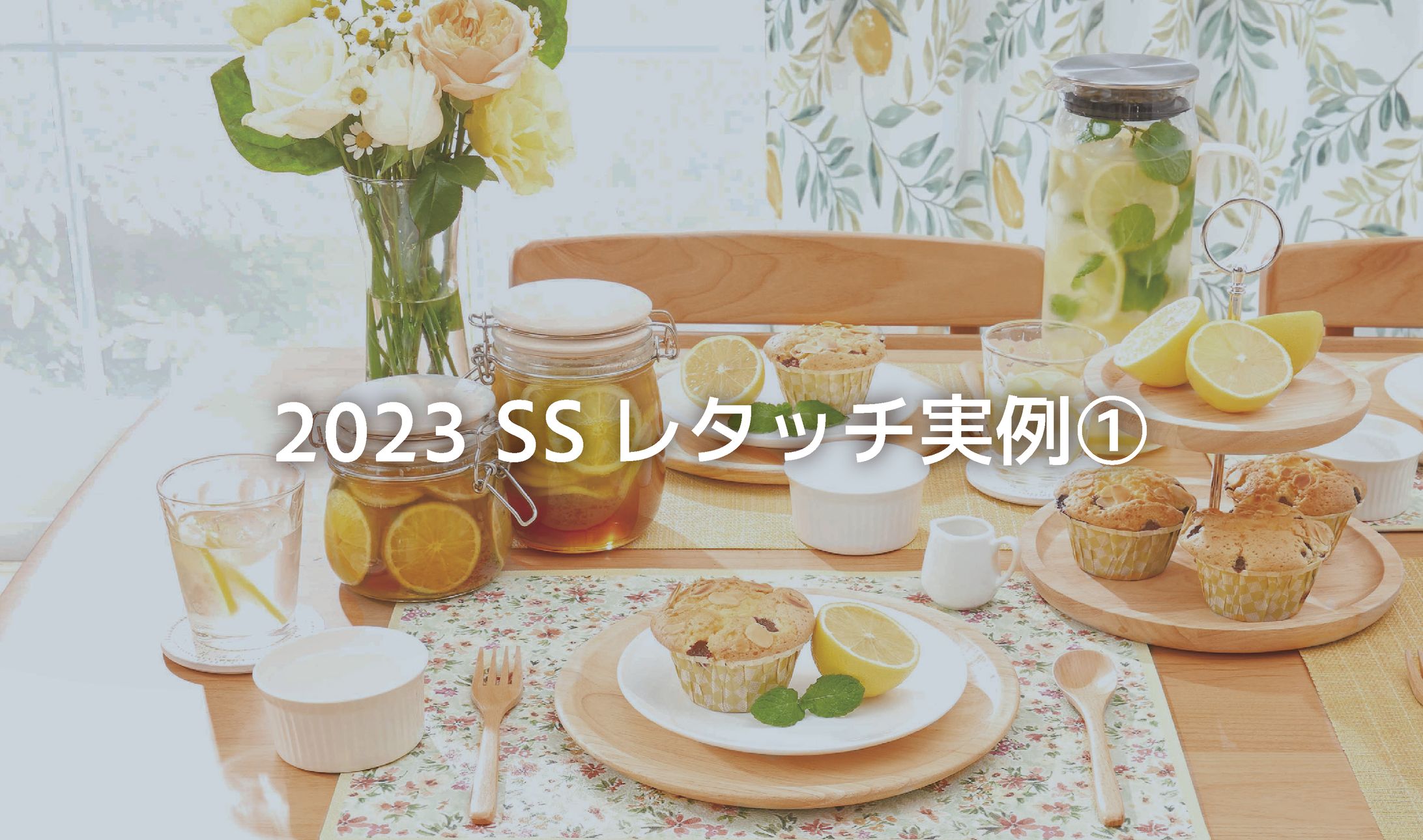 2023SSレタッチ実例-1